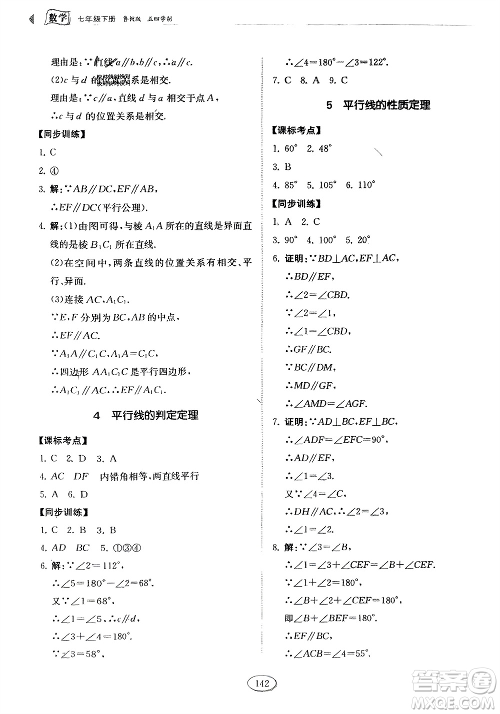 山東科學技術出版社2024年春初中同步練習冊分層卷七年級數學下冊五四學制魯教版參考答案