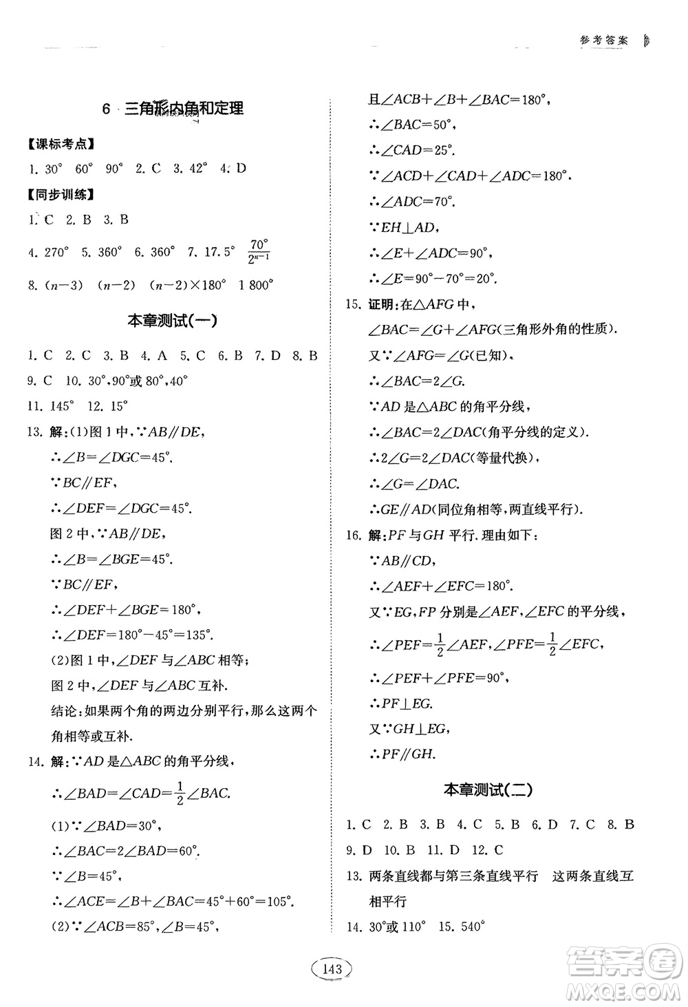 山東科學技術出版社2024年春初中同步練習冊分層卷七年級數學下冊五四學制魯教版參考答案