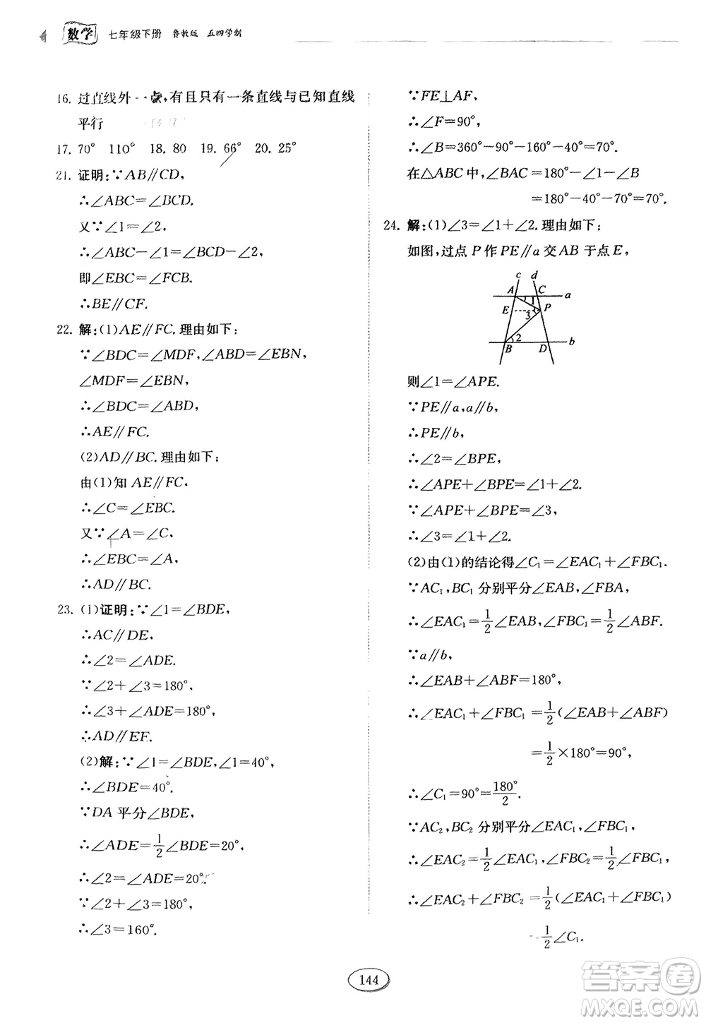 山東科學技術出版社2024年春初中同步練習冊分層卷七年級數學下冊五四學制魯教版參考答案