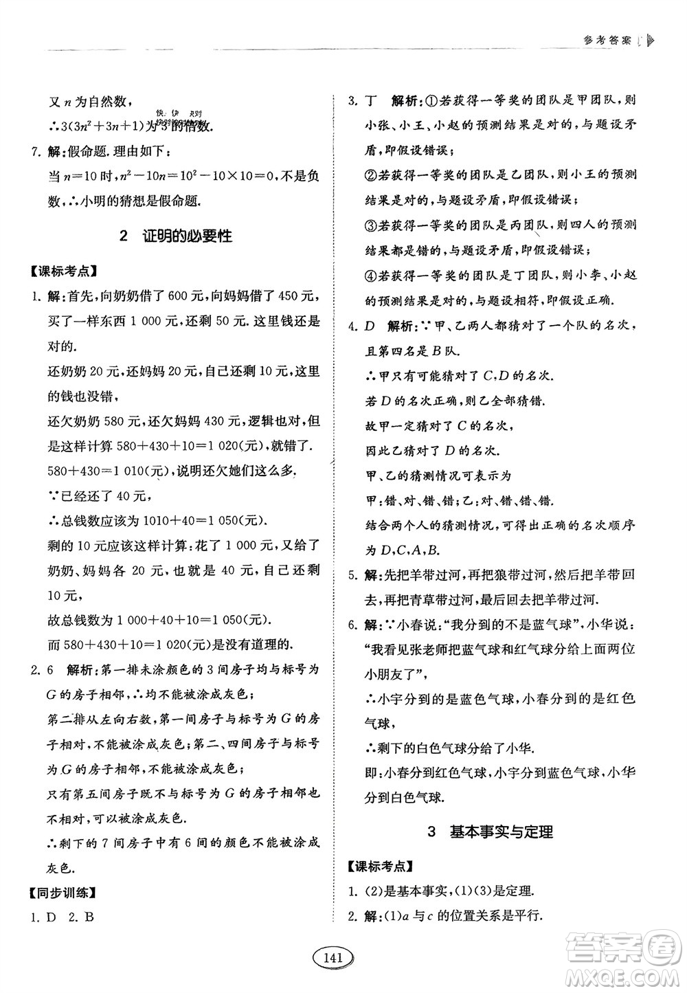 山東科學技術出版社2024年春初中同步練習冊分層卷七年級數學下冊五四學制魯教版參考答案