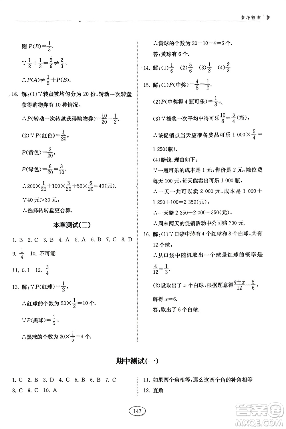 山東科學技術出版社2024年春初中同步練習冊分層卷七年級數學下冊五四學制魯教版參考答案