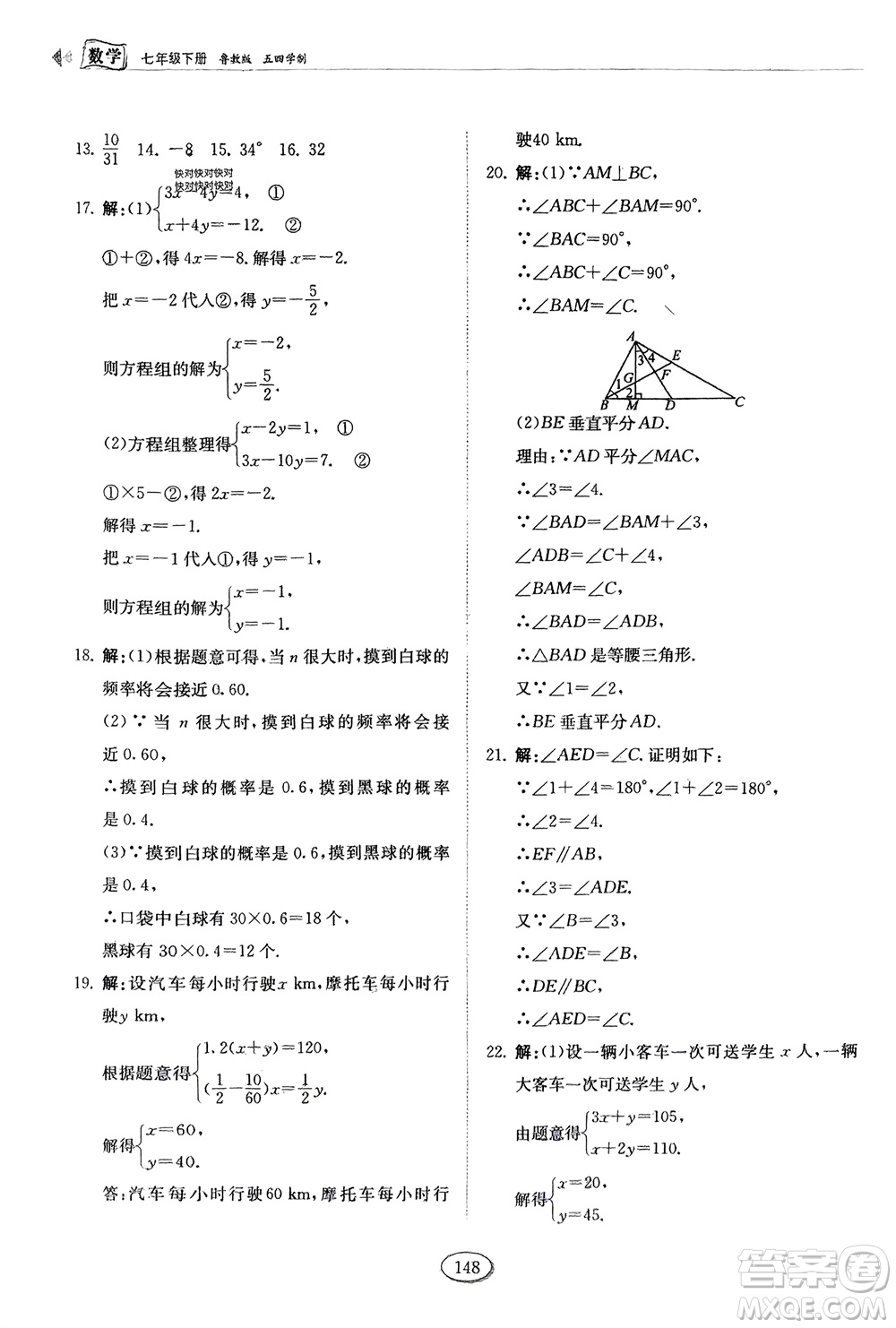 山東科學技術出版社2024年春初中同步練習冊分層卷七年級數學下冊五四學制魯教版參考答案