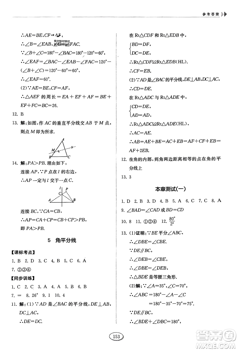 山東科學技術出版社2024年春初中同步練習冊分層卷七年級數學下冊五四學制魯教版參考答案