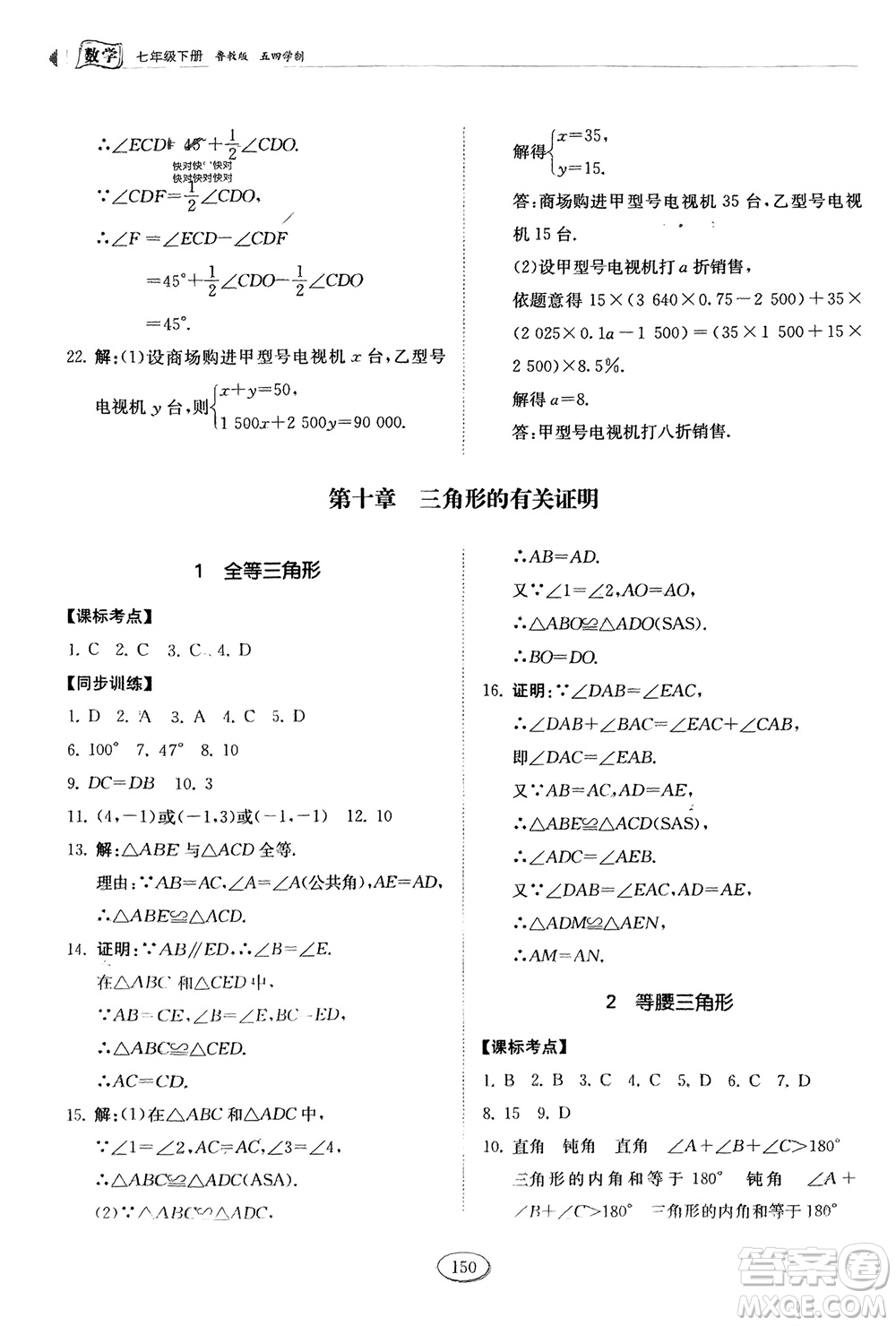 山東科學技術出版社2024年春初中同步練習冊分層卷七年級數學下冊五四學制魯教版參考答案