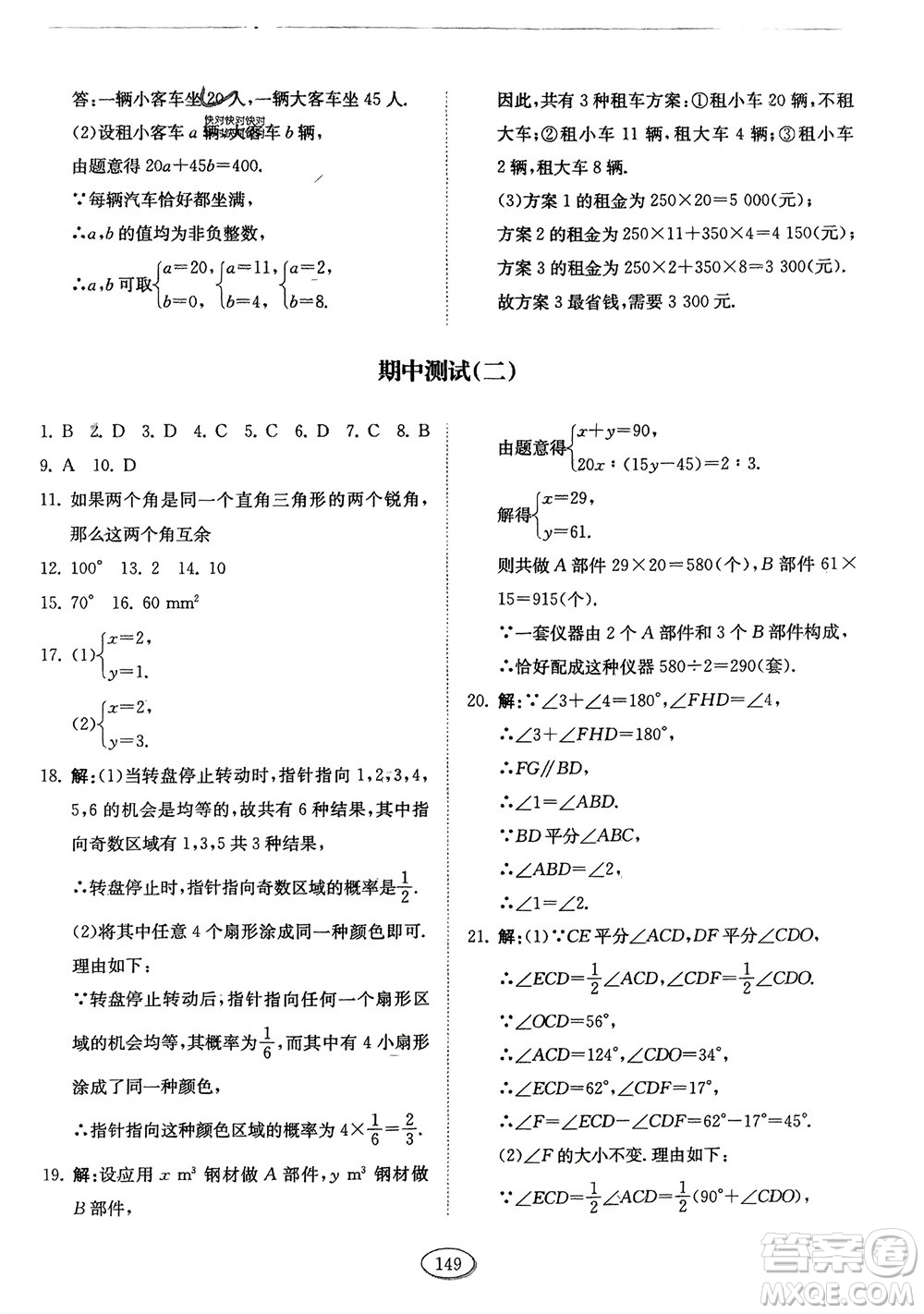 山東科學技術出版社2024年春初中同步練習冊分層卷七年級數學下冊五四學制魯教版參考答案