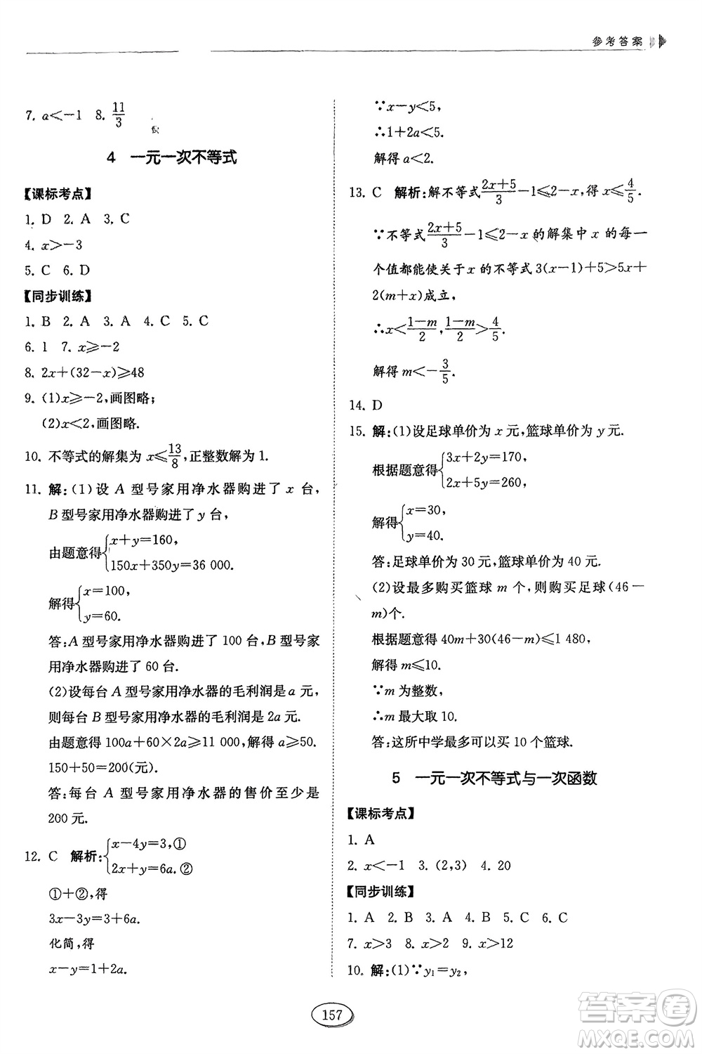 山東科學技術出版社2024年春初中同步練習冊分層卷七年級數學下冊五四學制魯教版參考答案