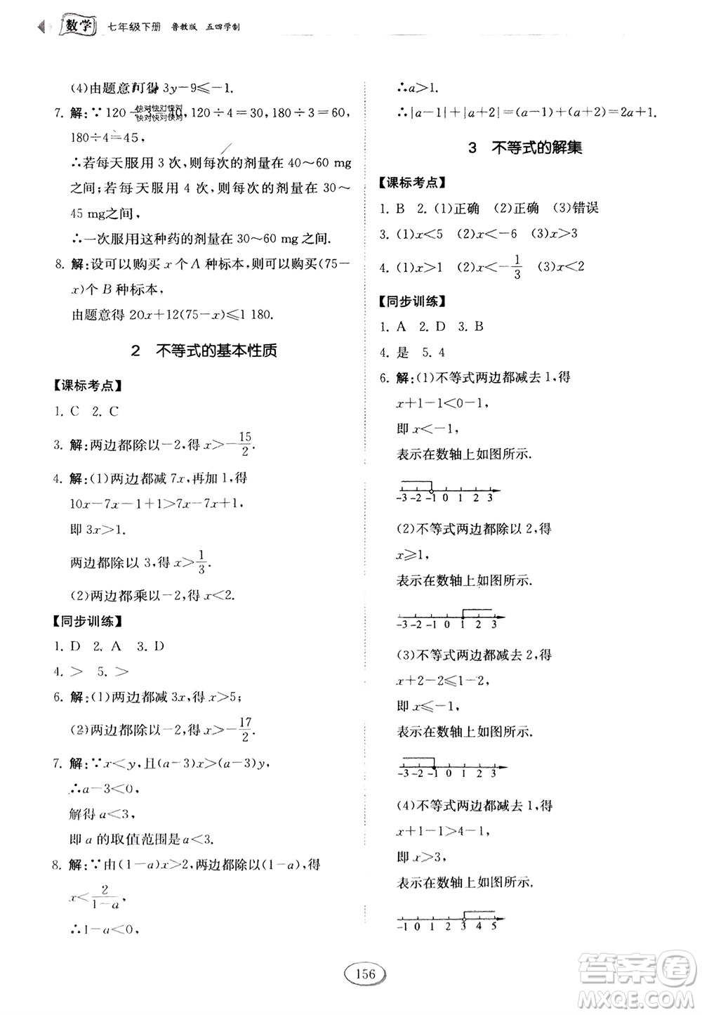 山東科學技術出版社2024年春初中同步練習冊分層卷七年級數學下冊五四學制魯教版參考答案