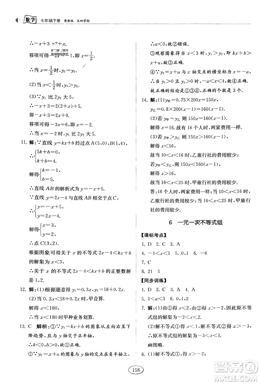 山東科學技術出版社2024年春初中同步練習冊分層卷七年級數學下冊五四學制魯教版參考答案