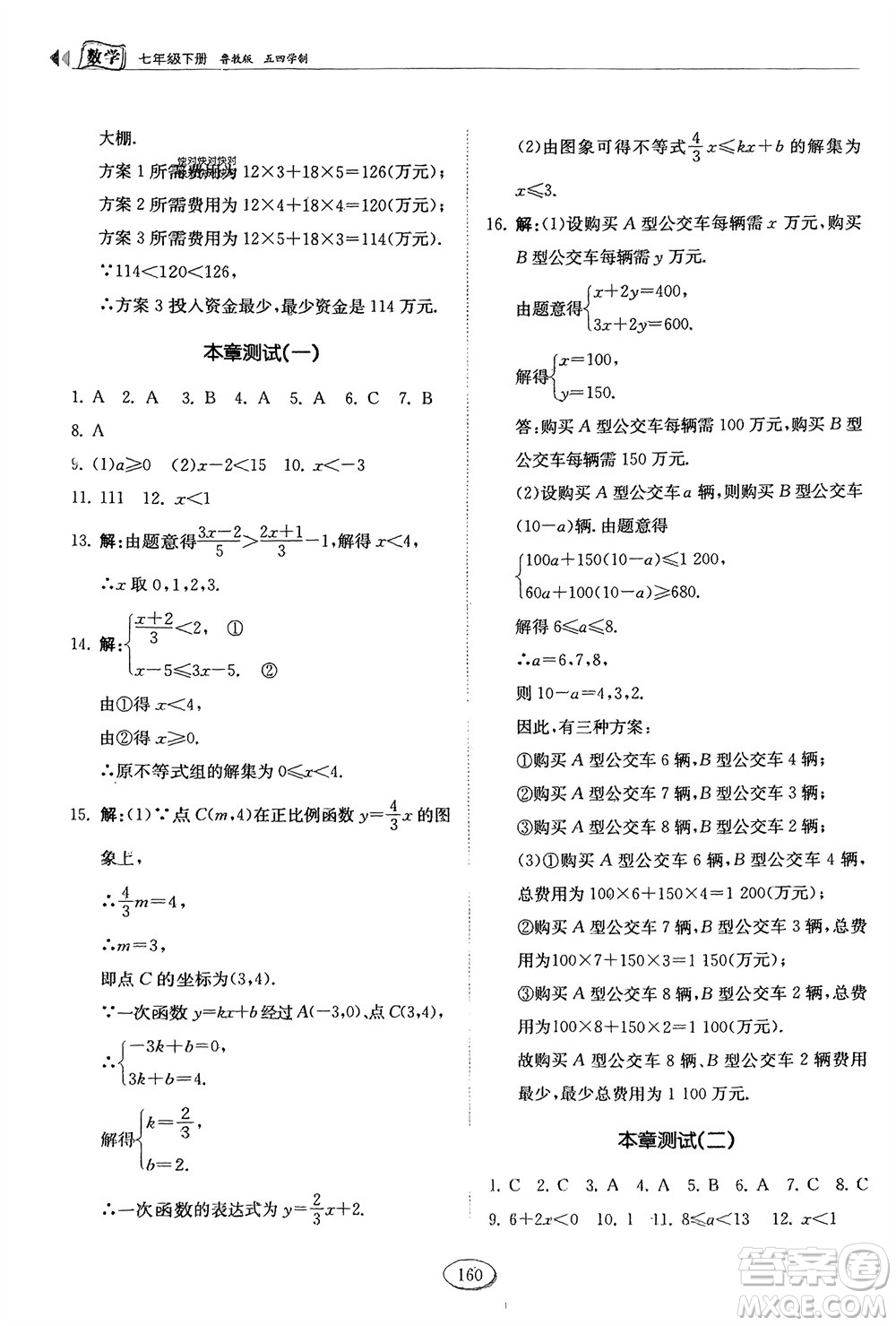 山東科學技術出版社2024年春初中同步練習冊分層卷七年級數學下冊五四學制魯教版參考答案