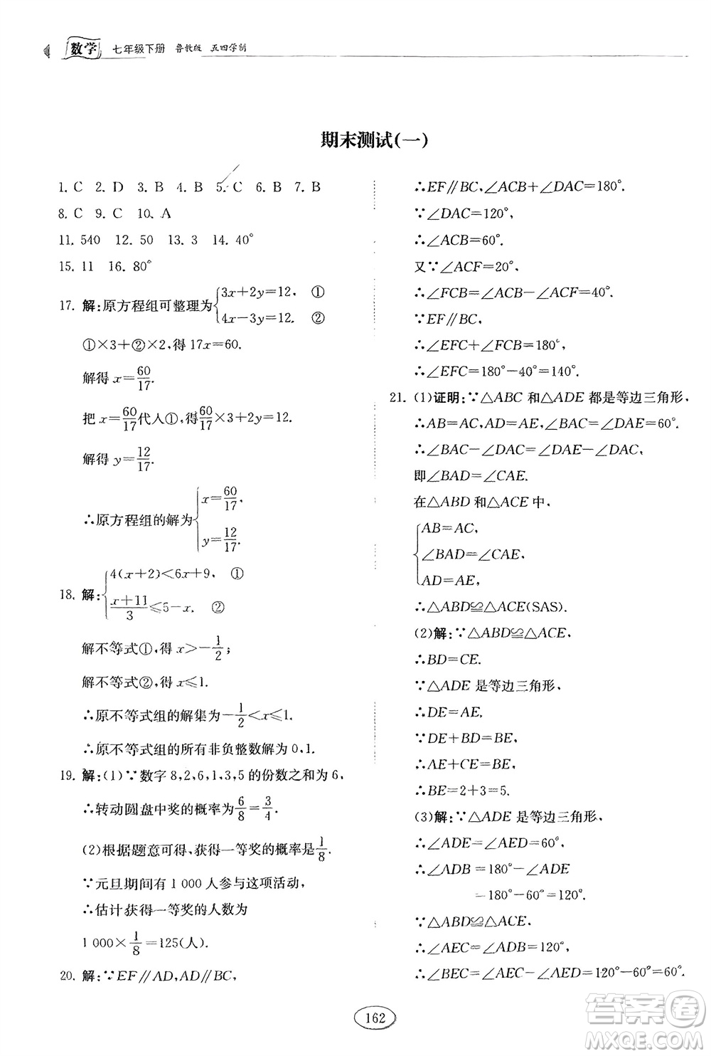 山東科學技術出版社2024年春初中同步練習冊分層卷七年級數學下冊五四學制魯教版參考答案