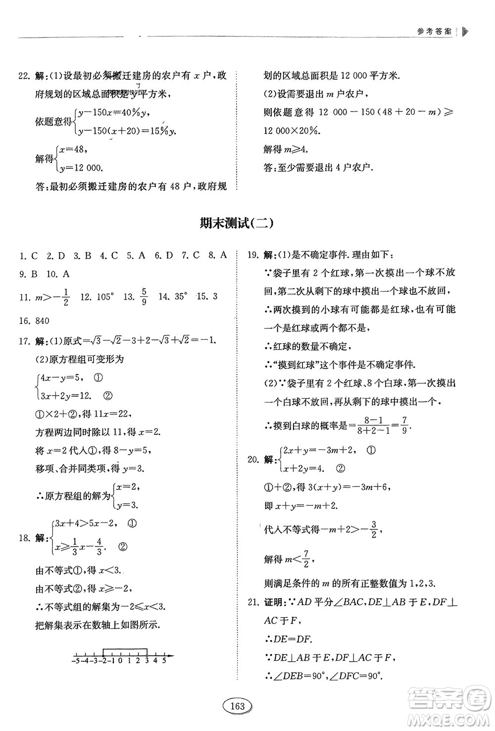 山東科學技術出版社2024年春初中同步練習冊分層卷七年級數學下冊五四學制魯教版參考答案