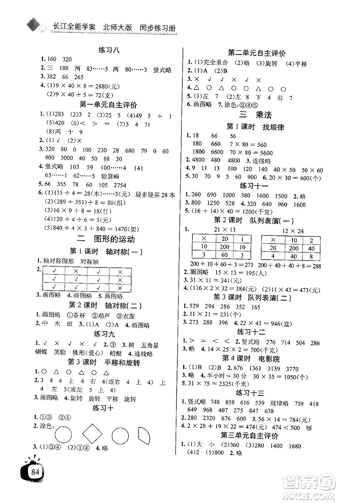 長江少年兒童出版社2024年春長江全能學(xué)案同步練習(xí)冊三年級數(shù)學(xué)下冊北師大版答案