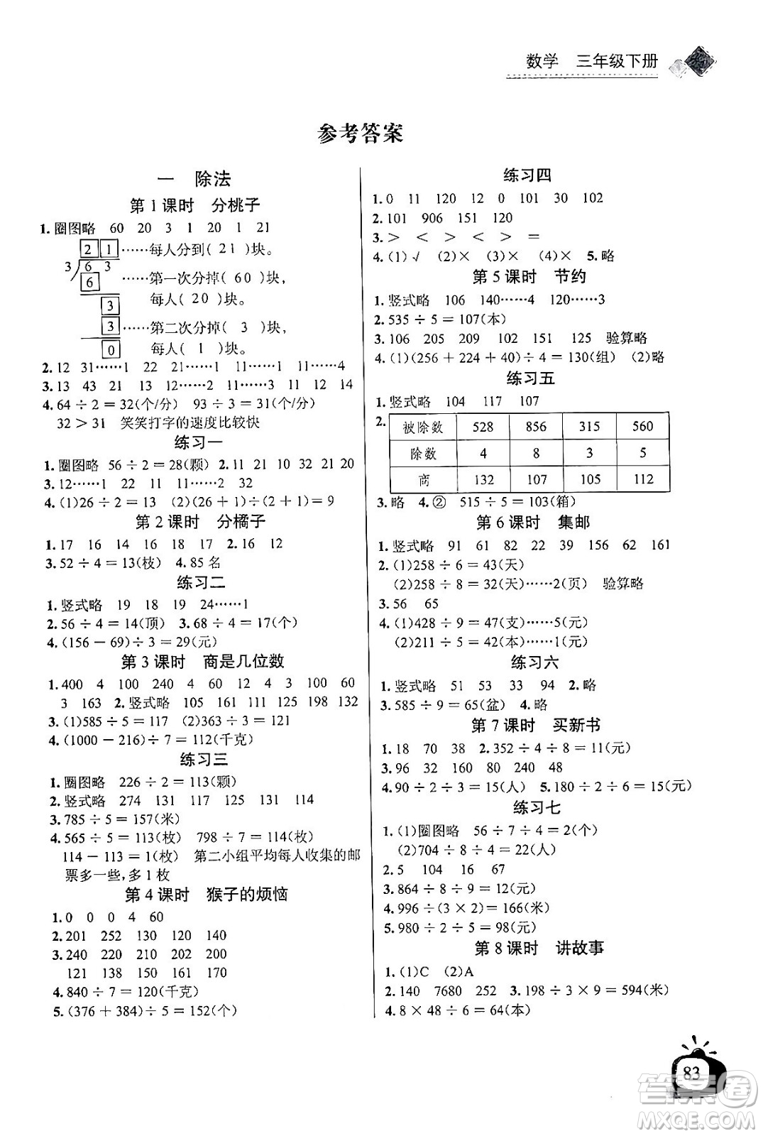 長江少年兒童出版社2024年春長江全能學(xué)案同步練習(xí)冊三年級數(shù)學(xué)下冊北師大版答案