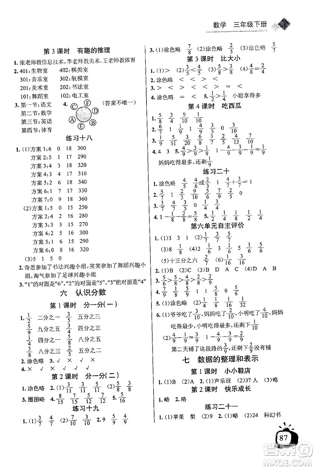 長江少年兒童出版社2024年春長江全能學(xué)案同步練習(xí)冊三年級數(shù)學(xué)下冊北師大版答案