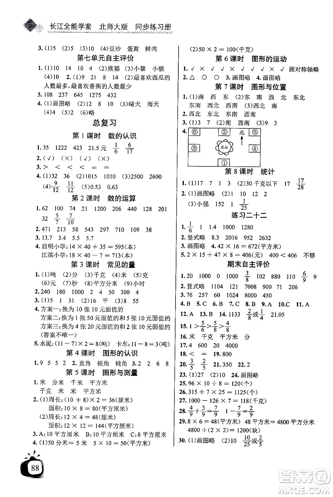 長江少年兒童出版社2024年春長江全能學(xué)案同步練習(xí)冊三年級數(shù)學(xué)下冊北師大版答案