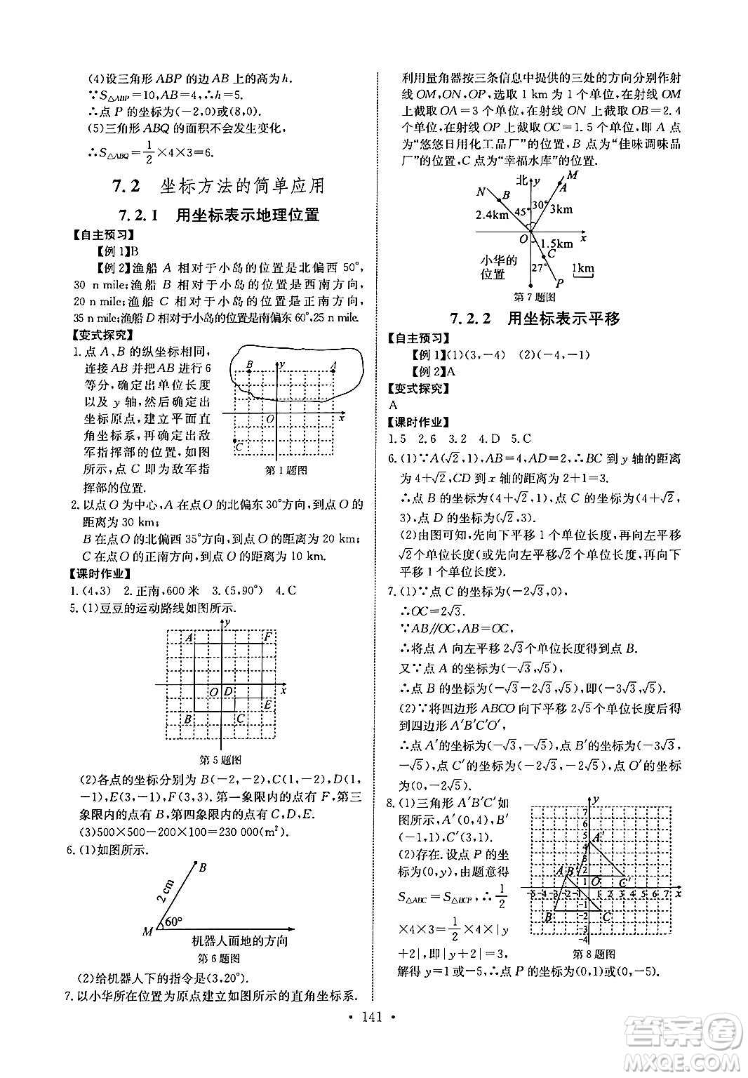 長江少年兒童出版社2024年春長江全能學(xué)案同步練習(xí)冊七年級數(shù)學(xué)下冊人教版答案