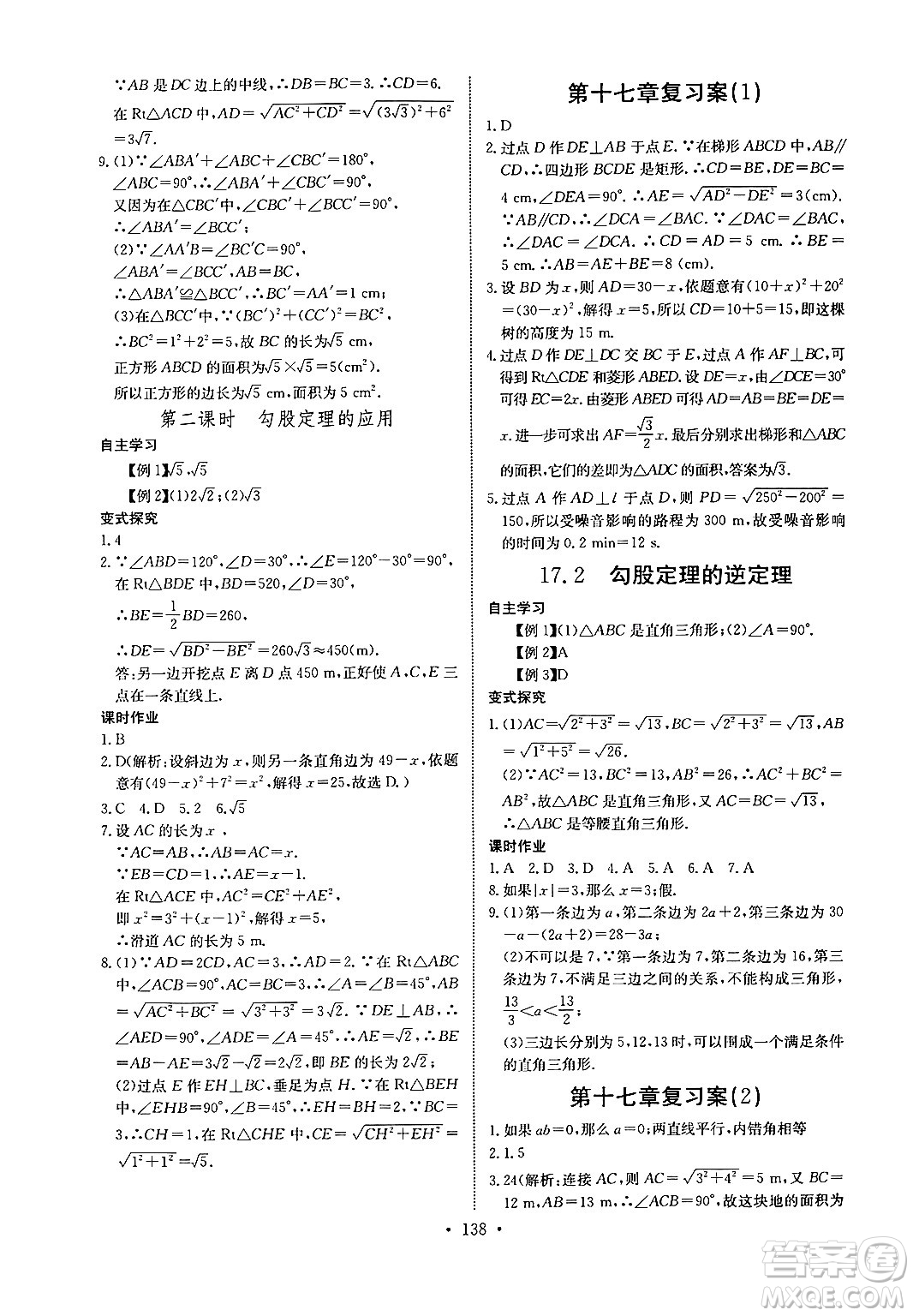 長江少年兒童出版社2024年春長江全能學案同步練習冊八年級數(shù)學下冊人教版答案