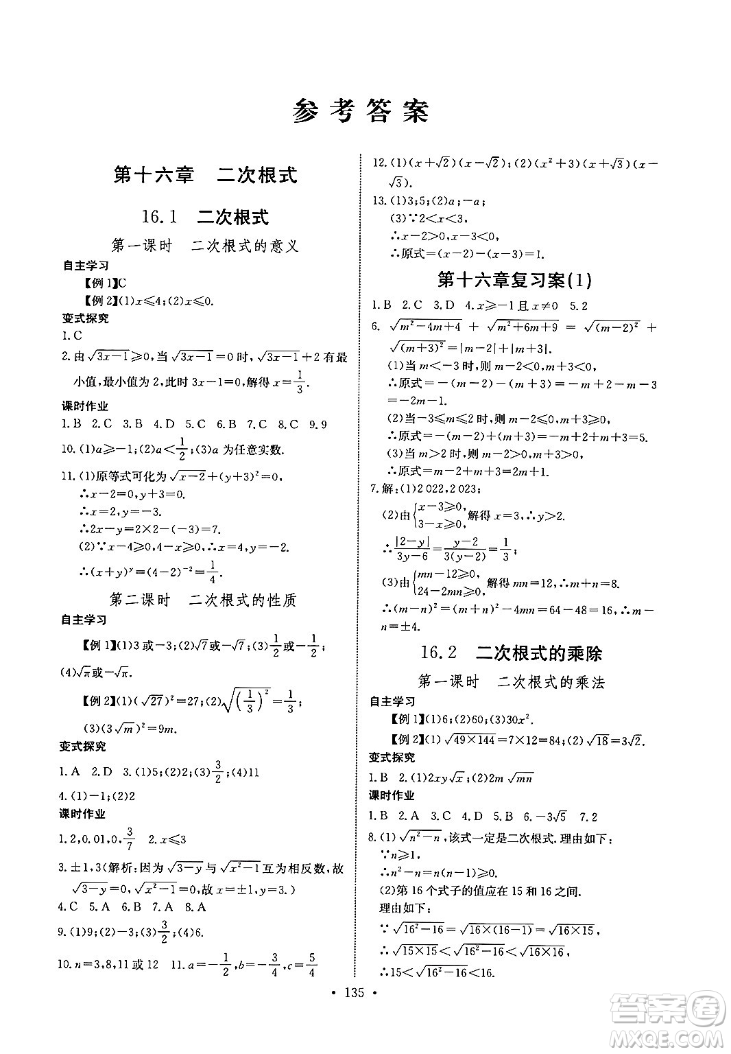 長江少年兒童出版社2024年春長江全能學案同步練習冊八年級數(shù)學下冊人教版答案