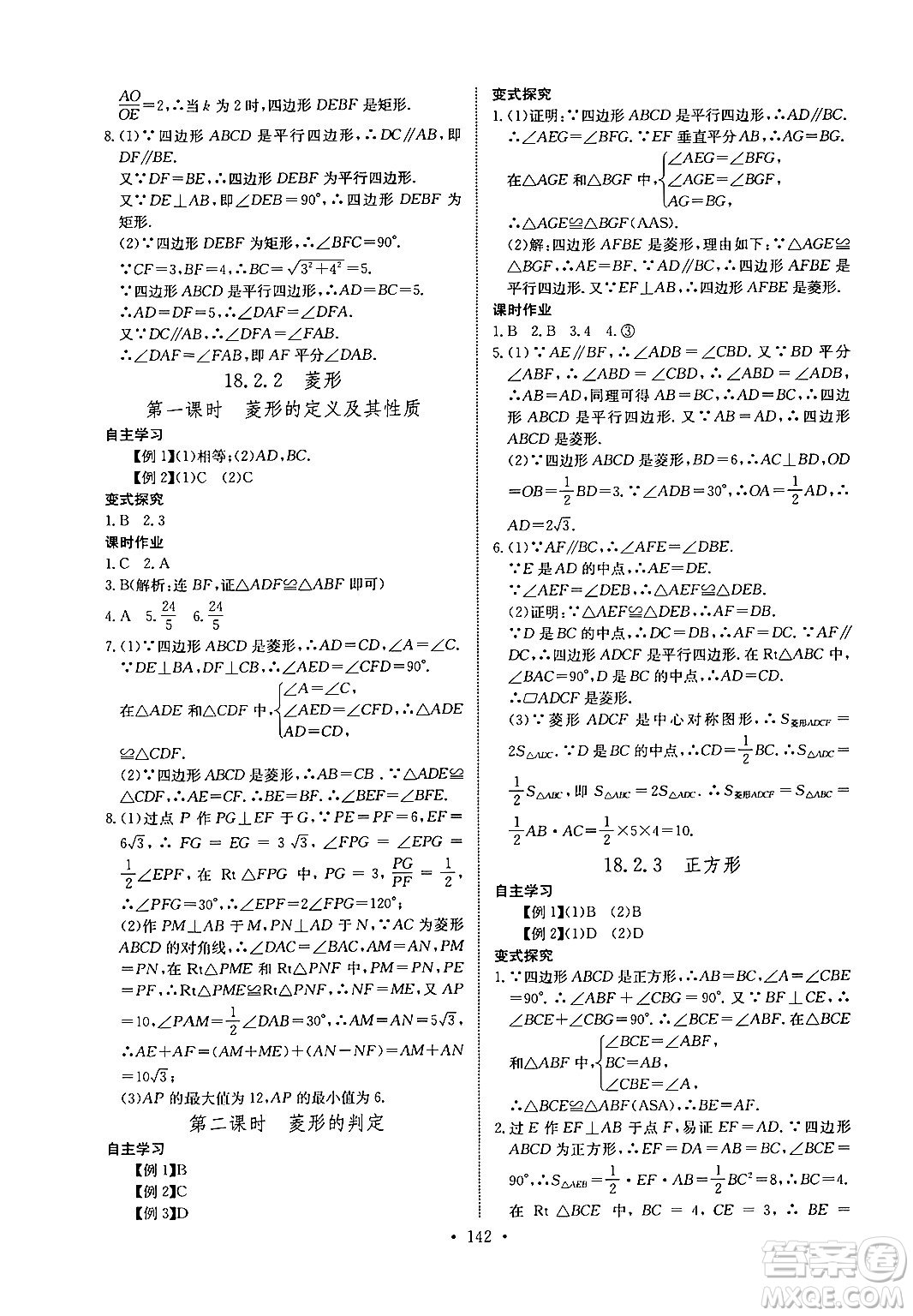 長江少年兒童出版社2024年春長江全能學案同步練習冊八年級數(shù)學下冊人教版答案