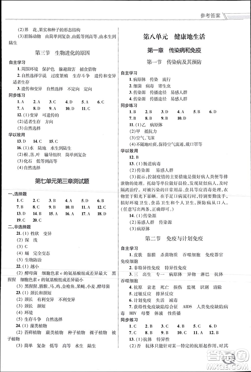 青島出版社2024年春初中同步練習(xí)冊八年級生物下冊六三制學(xué)人教版參考答案