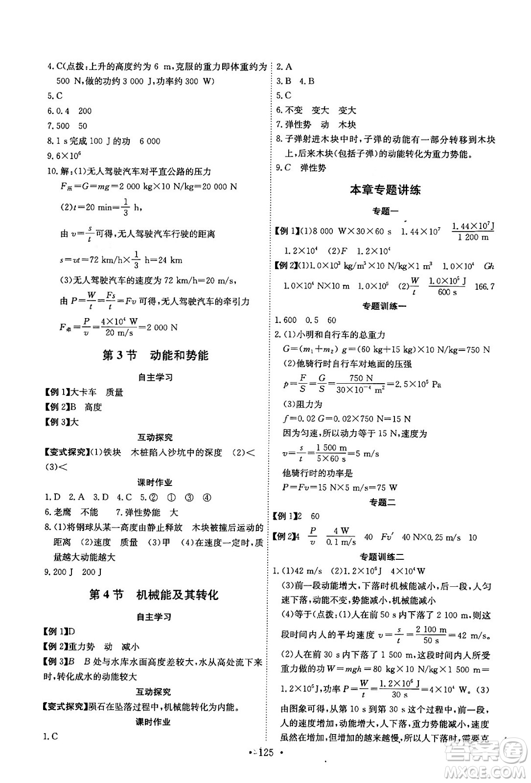 長(zhǎng)江少年兒童出版社2024年春長(zhǎng)江全能學(xué)案同步練習(xí)冊(cè)八年級(jí)物理下冊(cè)人教版答案