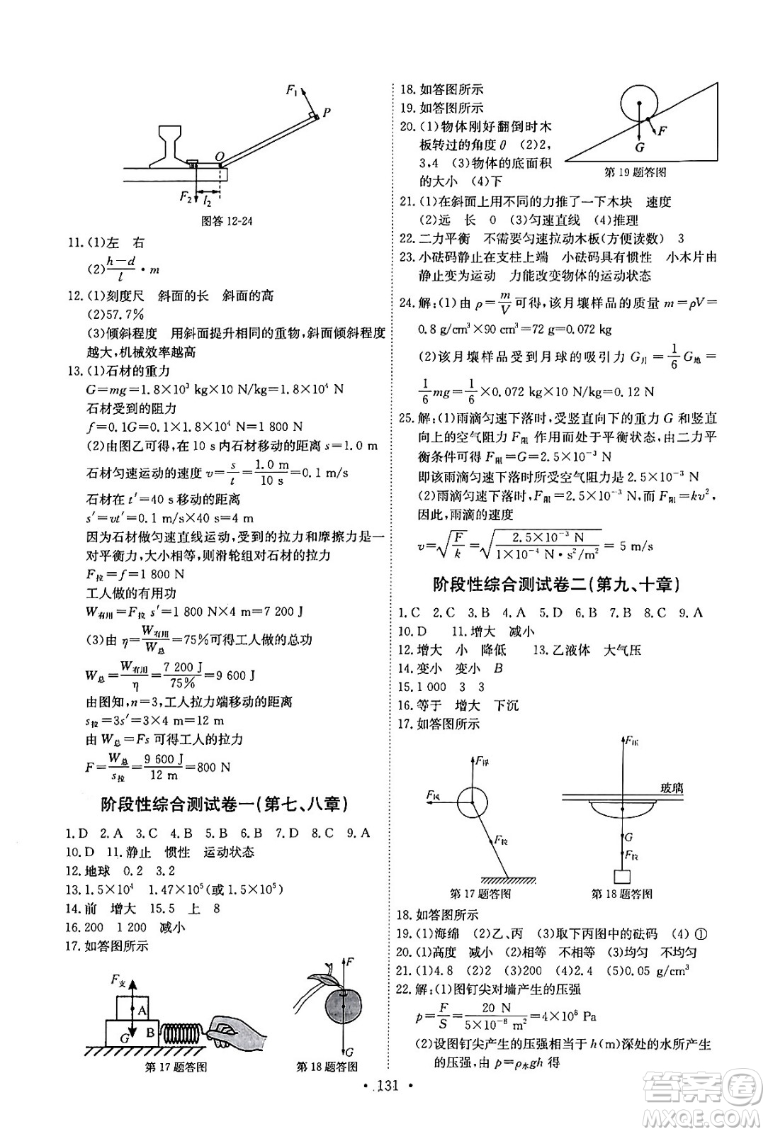 長(zhǎng)江少年兒童出版社2024年春長(zhǎng)江全能學(xué)案同步練習(xí)冊(cè)八年級(jí)物理下冊(cè)人教版答案