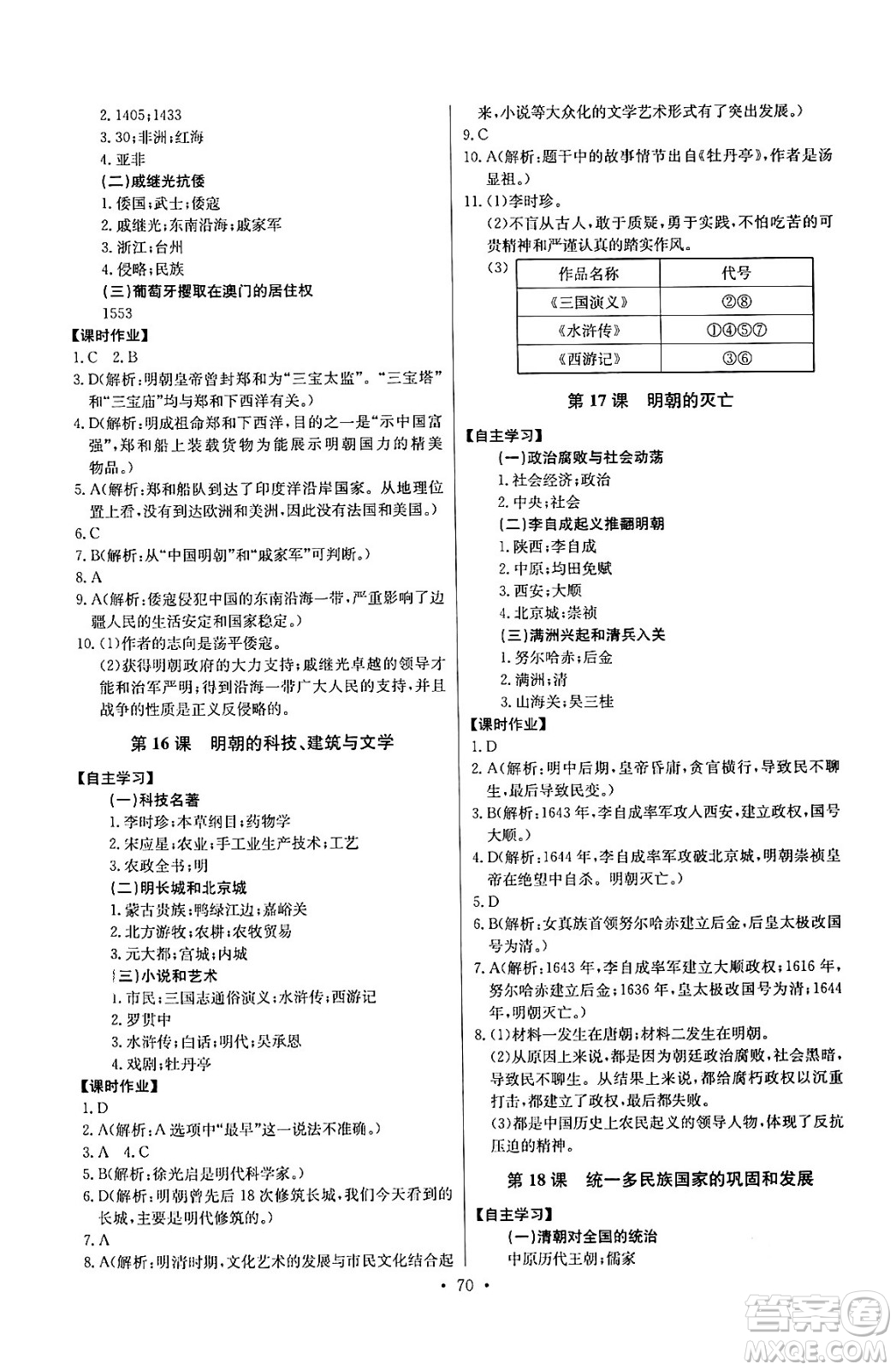 長(zhǎng)江少年兒童出版社2024年春長(zhǎng)江全能學(xué)案同步練習(xí)冊(cè)七年級(jí)歷史下冊(cè)人教版答案