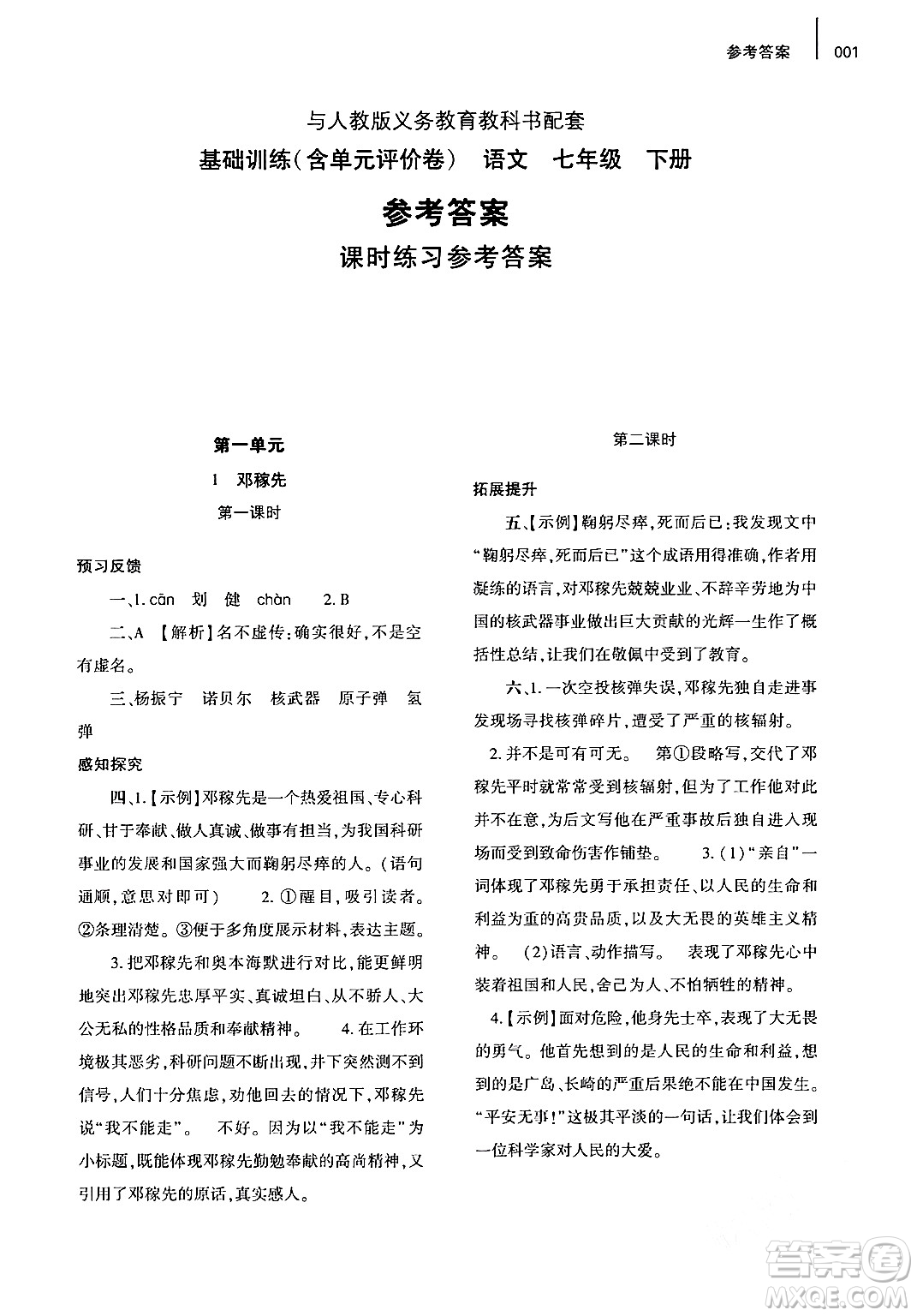 大象出版社2024年春基礎(chǔ)訓(xùn)練七年級語文下冊人教版答案