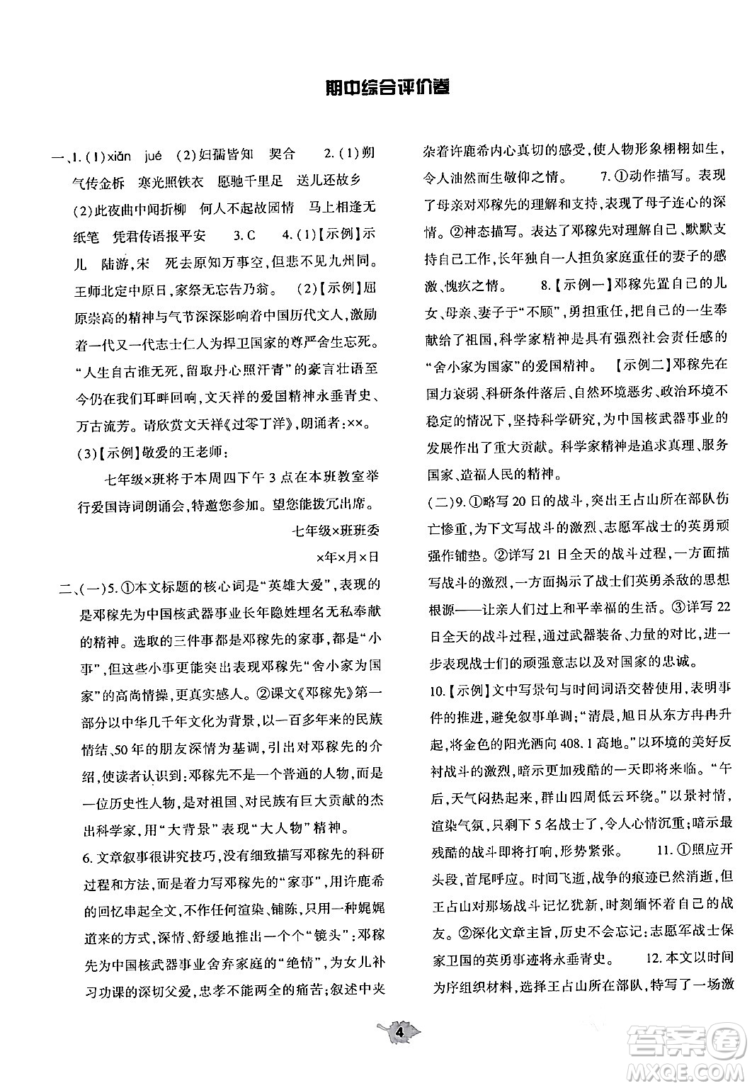 大象出版社2024年春基礎(chǔ)訓(xùn)練七年級語文下冊人教版答案