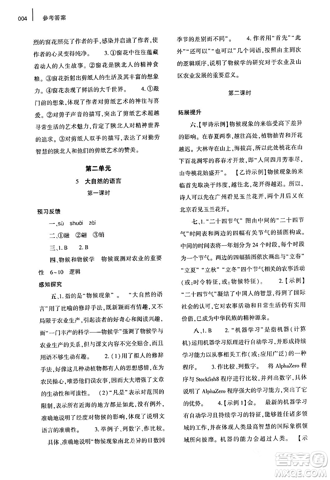 大象出版社2024年春基礎(chǔ)訓(xùn)練八年級(jí)語文下冊人教版答案