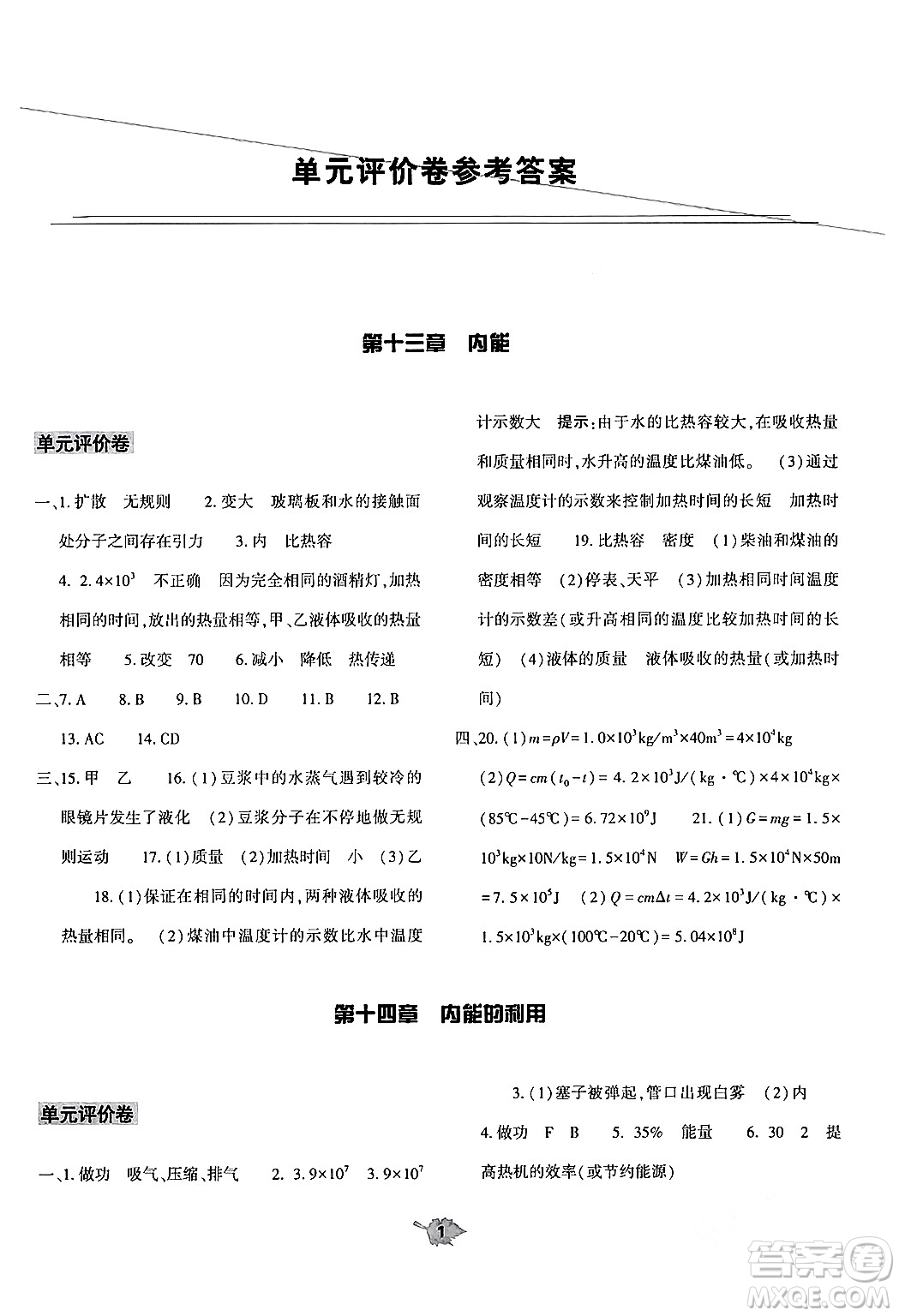 大象出版社2024年春基礎(chǔ)訓練九年級物理全一冊人教版答案