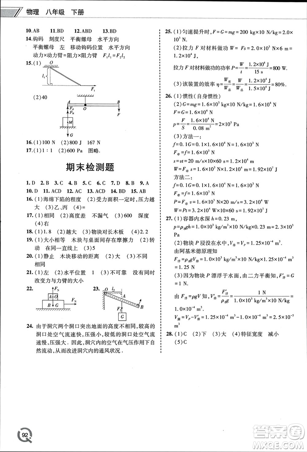 青島出版社2024年春初中同步練習(xí)冊八年級物理下冊六三制學(xué)人教版參考答案