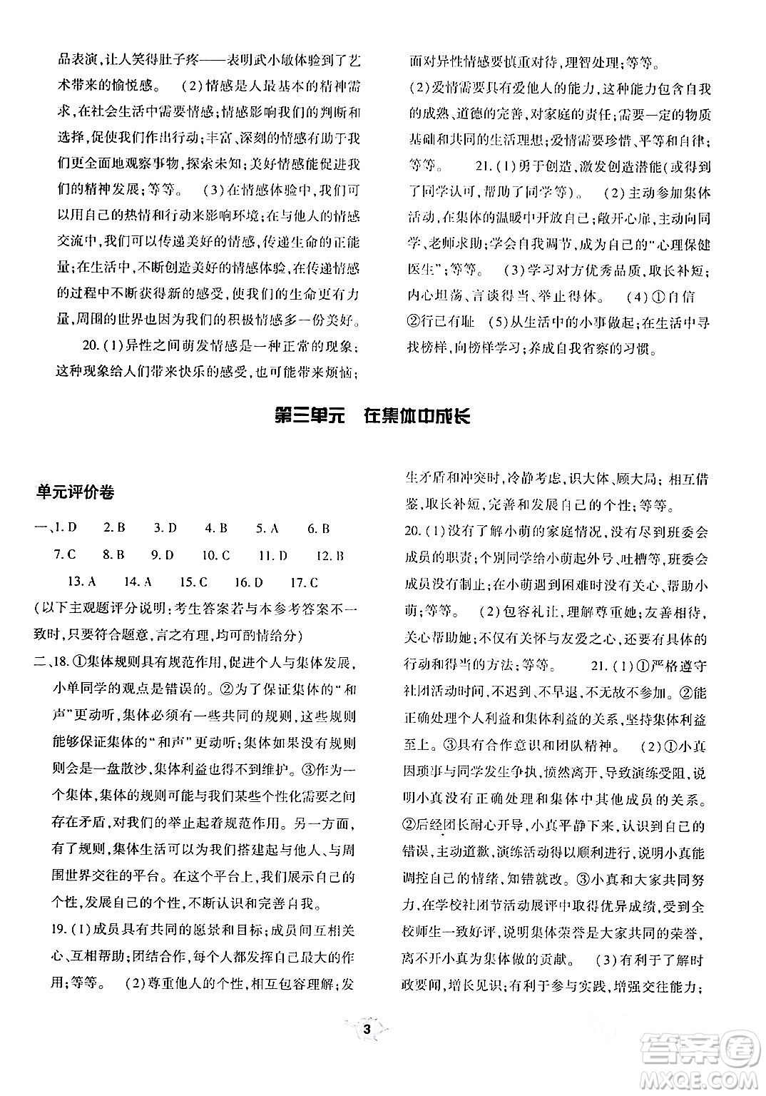 大象出版社2024年春基礎(chǔ)訓(xùn)練七年級(jí)道德與法治下冊(cè)人教版答案