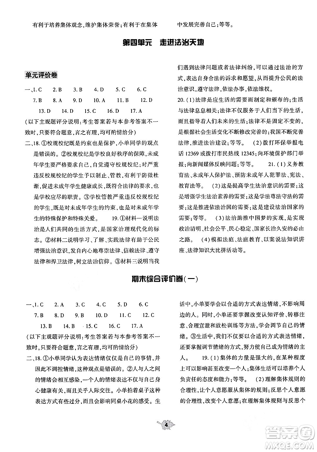 大象出版社2024年春基礎(chǔ)訓(xùn)練七年級(jí)道德與法治下冊(cè)人教版答案