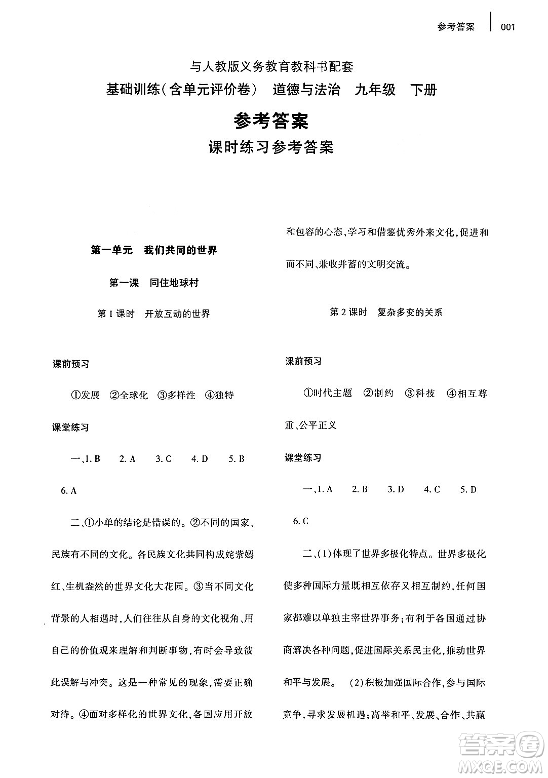 大象出版社2024年春基礎(chǔ)訓(xùn)練九年級道德與法治下冊人教版答案