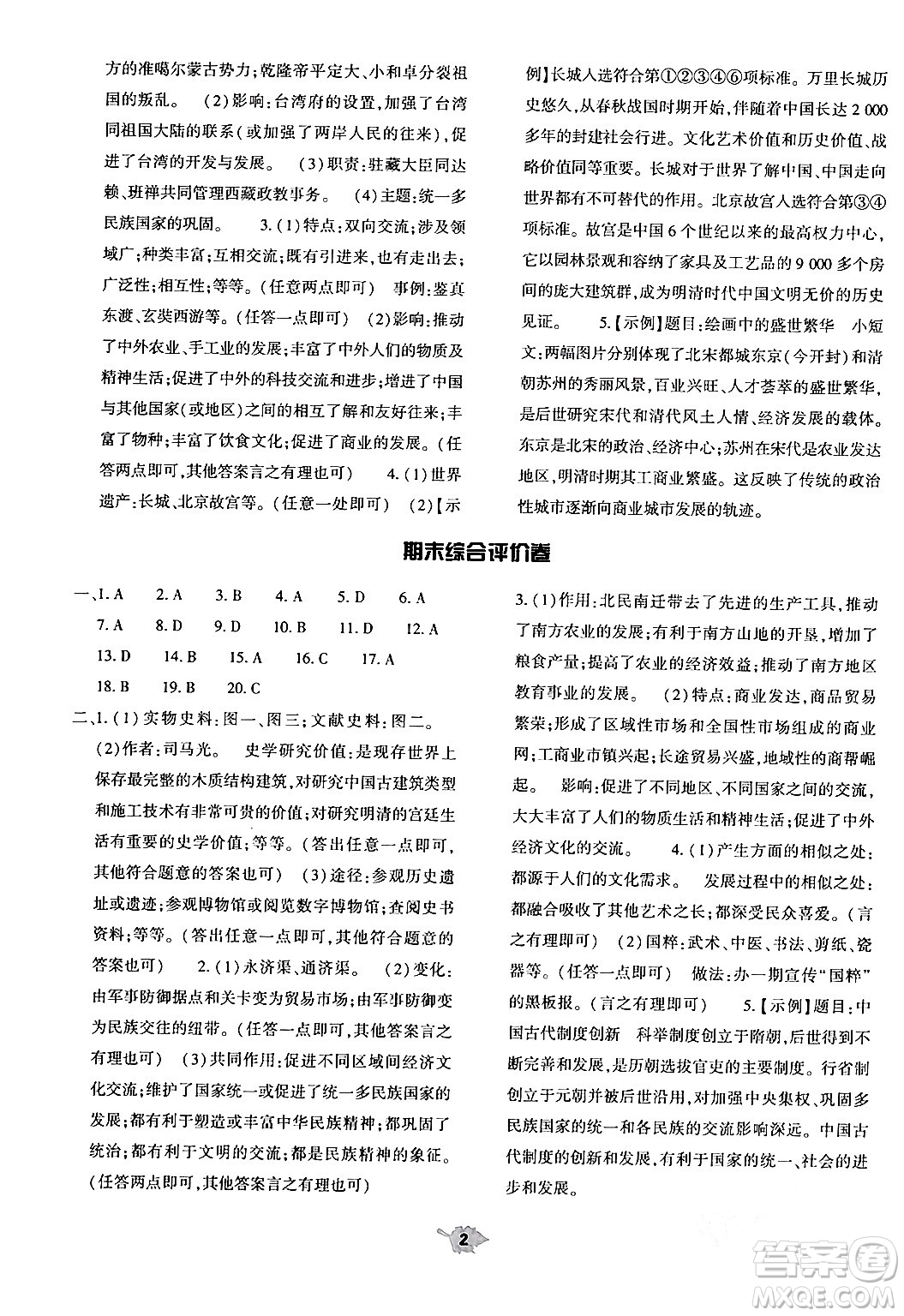 大象出版社2024年春基礎(chǔ)訓(xùn)練七年級(jí)歷史下冊(cè)人教版答案