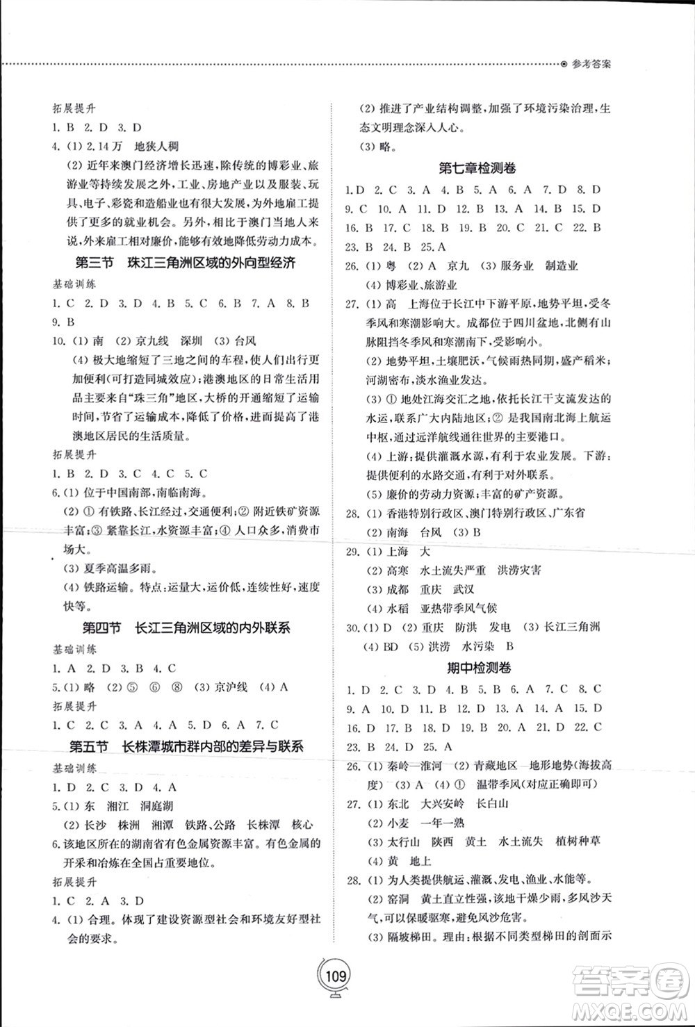 山東教育出版社2024年春初中同步練習(xí)冊(cè)八年級(jí)地理下冊(cè)湘教版參考答案