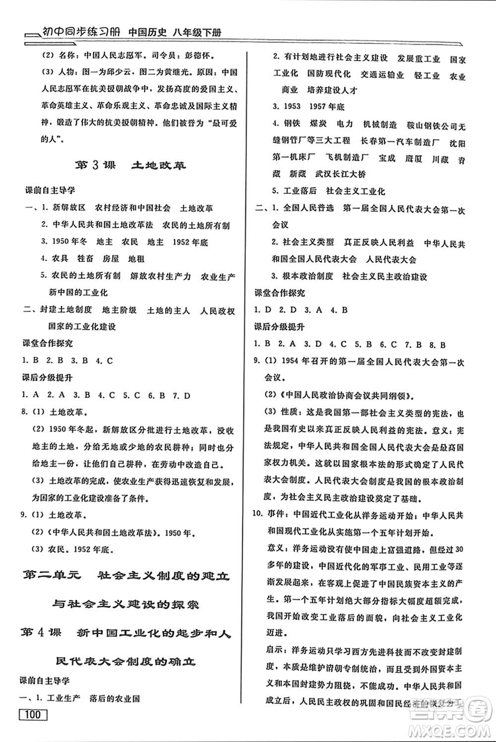 人民教育出版社2024年春初中同步練習(xí)冊八年級歷史下冊人教版參考答案