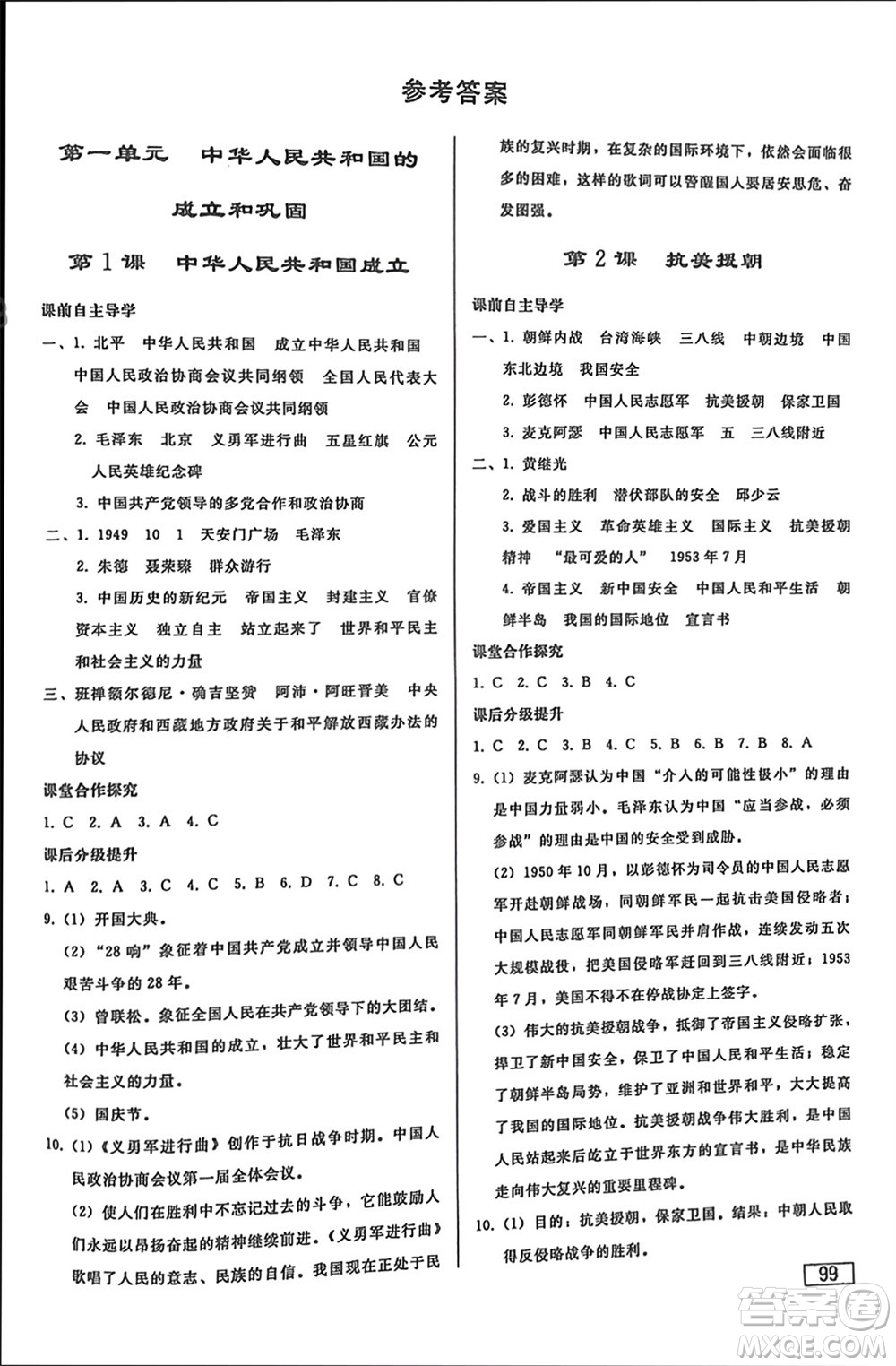 人民教育出版社2024年春初中同步練習(xí)冊八年級歷史下冊人教版參考答案