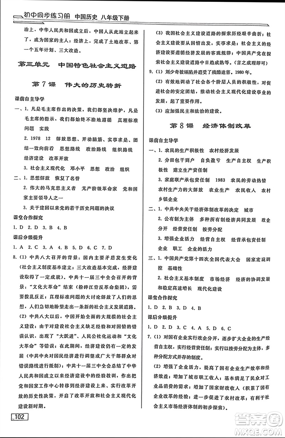 人民教育出版社2024年春初中同步練習(xí)冊八年級歷史下冊人教版參考答案