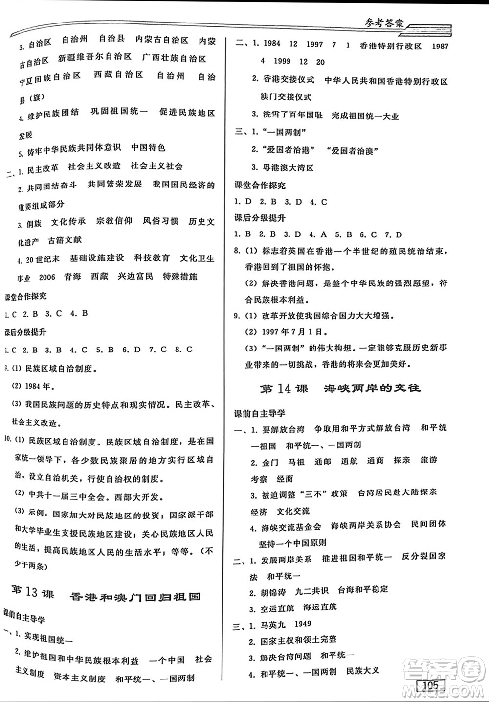 人民教育出版社2024年春初中同步練習(xí)冊八年級歷史下冊人教版參考答案