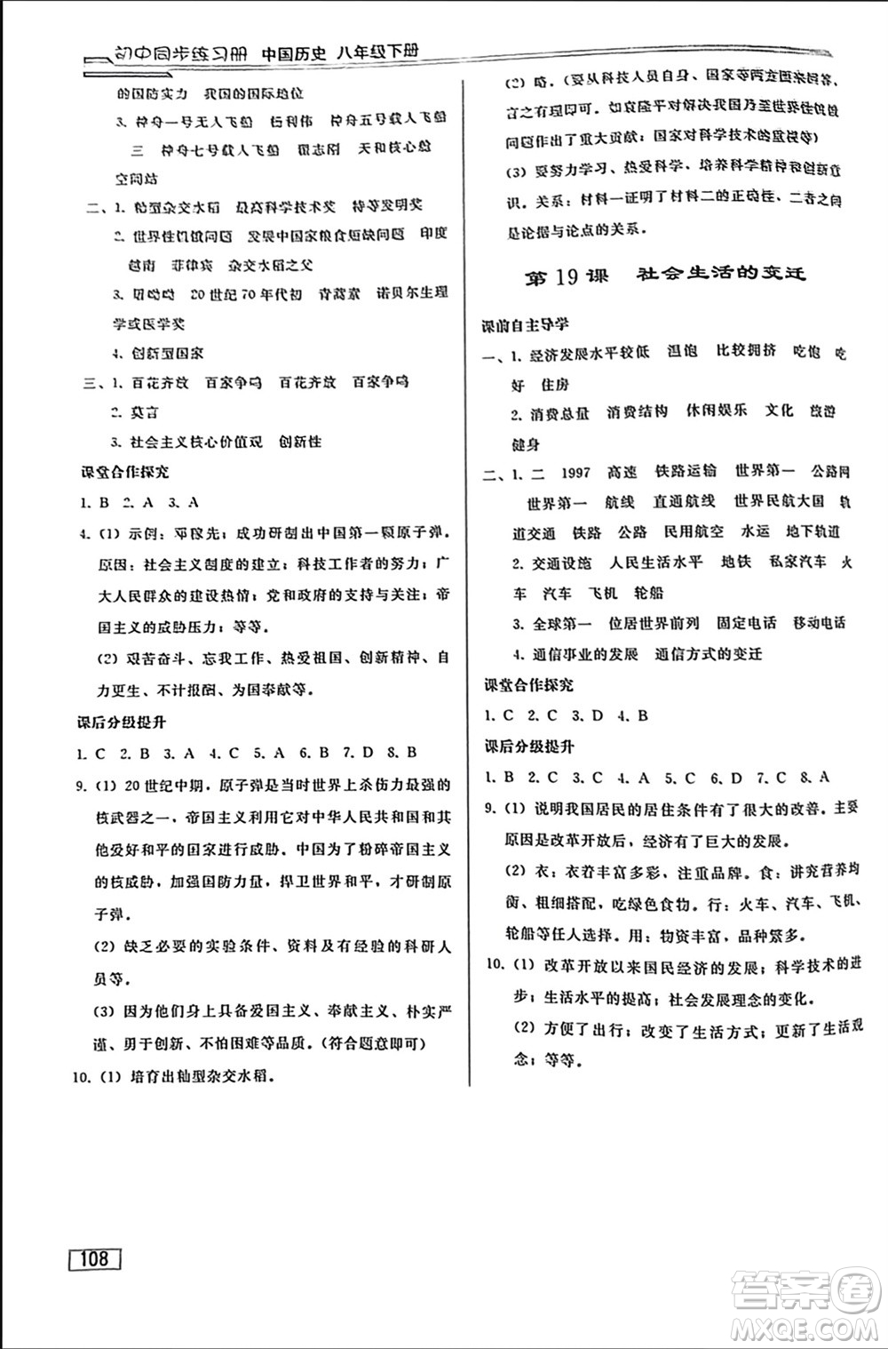 人民教育出版社2024年春初中同步練習(xí)冊八年級歷史下冊人教版參考答案