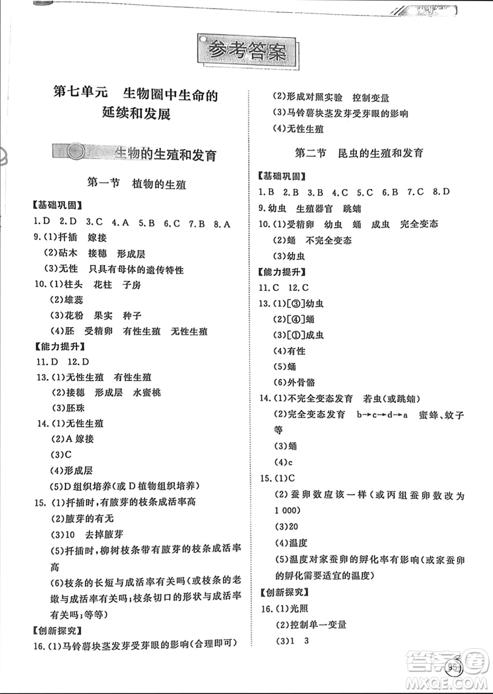 山東友誼出版社2024年春初中同步練習(xí)冊(cè)八年級(jí)生物下冊(cè)人教版參考答案