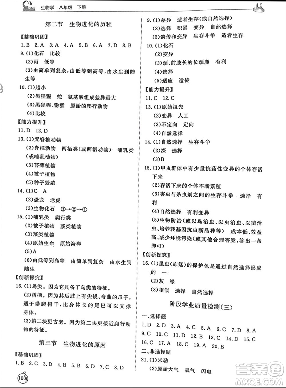 山東友誼出版社2024年春初中同步練習(xí)冊(cè)八年級(jí)生物下冊(cè)人教版參考答案