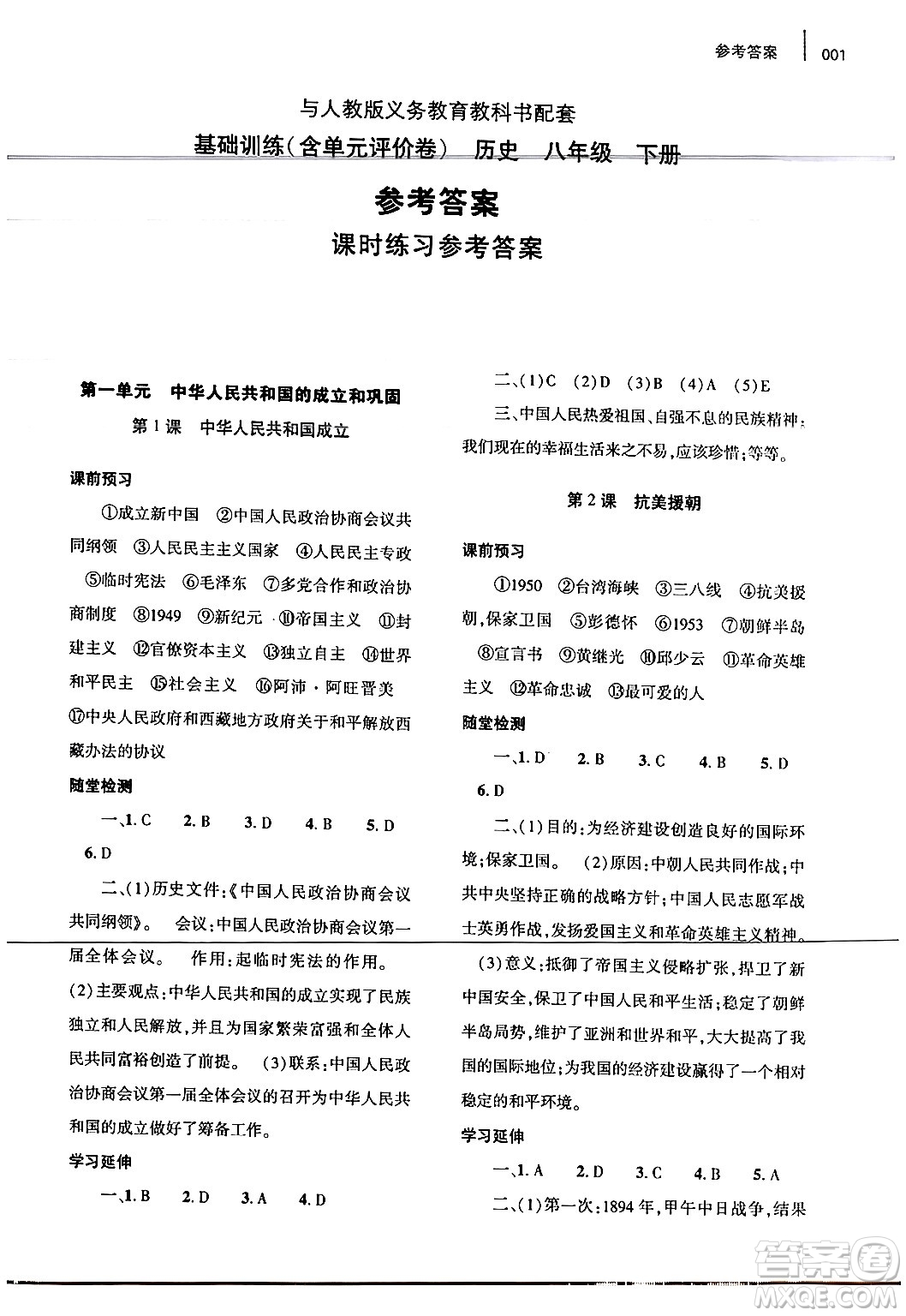 大象出版社2024年春基礎(chǔ)訓(xùn)練八年級(jí)歷史下冊(cè)人教版答案