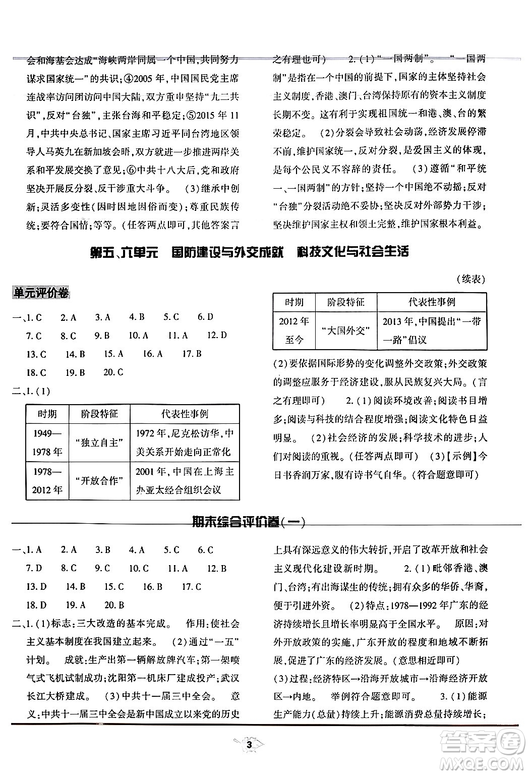 大象出版社2024年春基礎(chǔ)訓(xùn)練八年級(jí)歷史下冊(cè)人教版答案