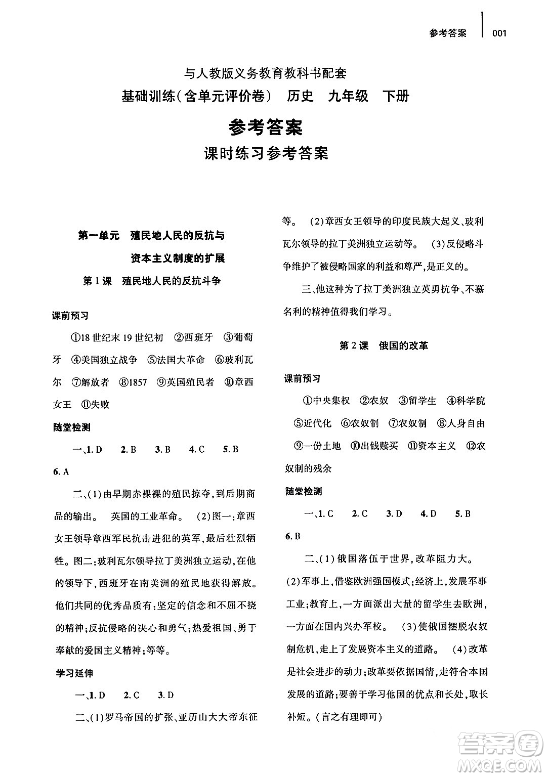 大象出版社2024年春基礎(chǔ)訓(xùn)練九年級歷史下冊人教版答案