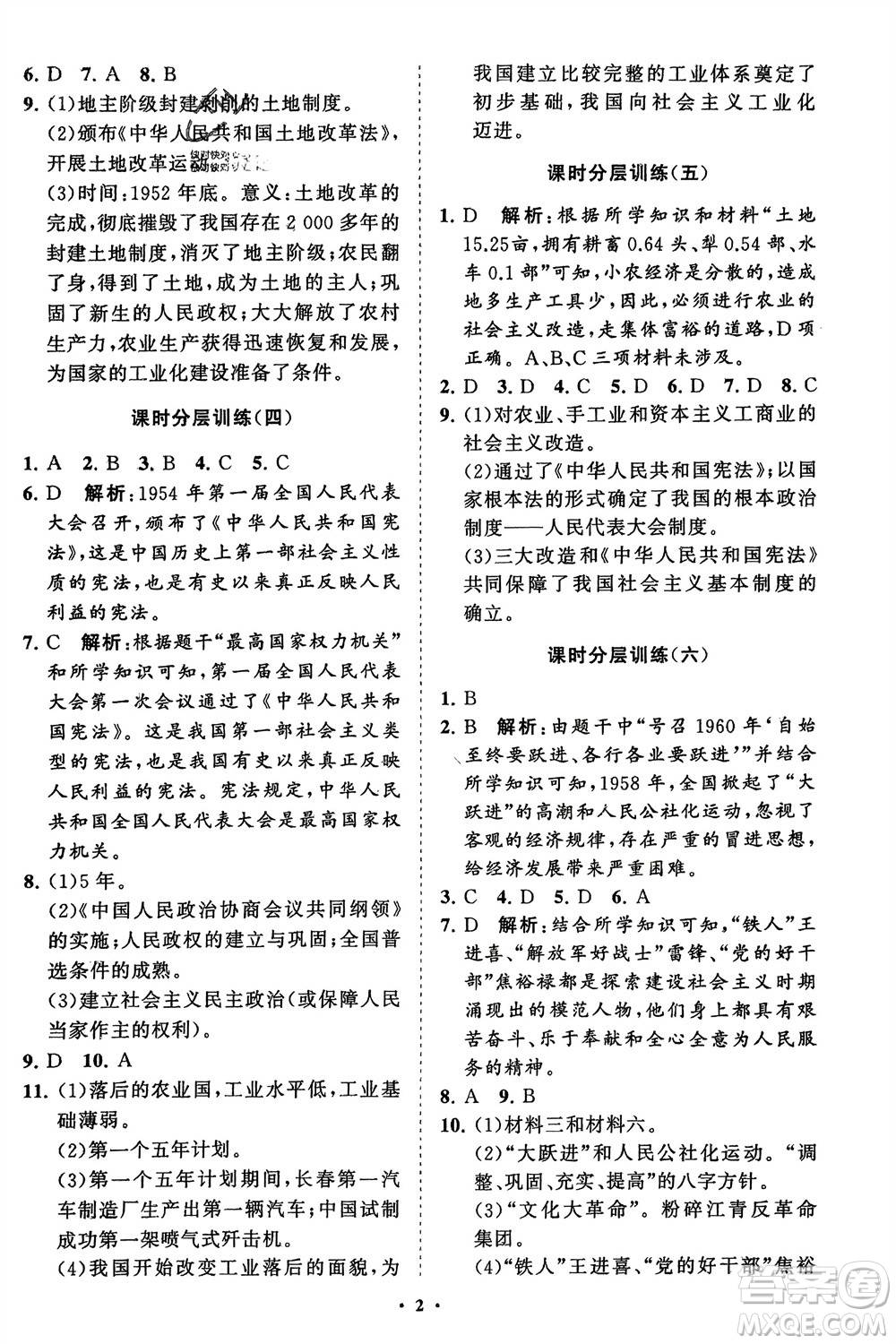 山東教育出版社2024年春初中同步練習(xí)冊(cè)分層卷八年級(jí)歷史下冊(cè)通用版參考答案