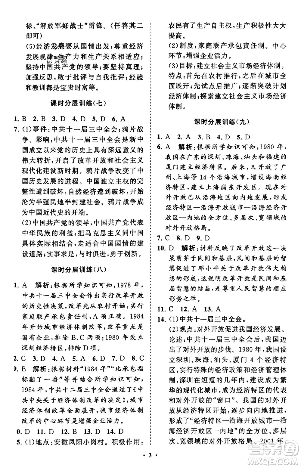 山東教育出版社2024年春初中同步練習(xí)冊(cè)分層卷八年級(jí)歷史下冊(cè)通用版參考答案