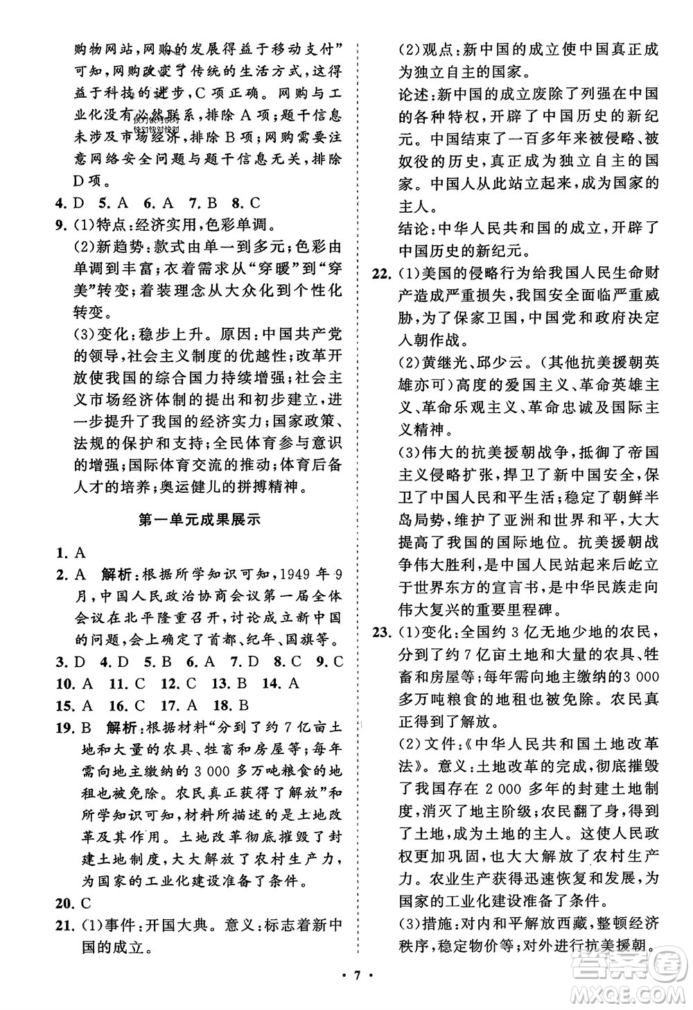 山東教育出版社2024年春初中同步練習(xí)冊(cè)分層卷八年級(jí)歷史下冊(cè)通用版參考答案